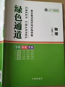 绿色通道 物理 选修3-4 衡水重点高中同步导学案 贾鸿雨 学案 练案 考案 正版 样书