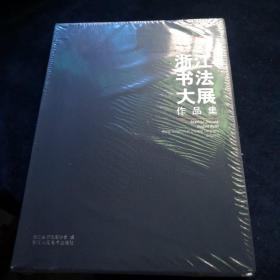 美丽浙江 秀水之韵 浙江书法大展作品集（全新未拆封）