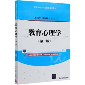 教育心理学(第2版高等院校公共基础课规划教材)