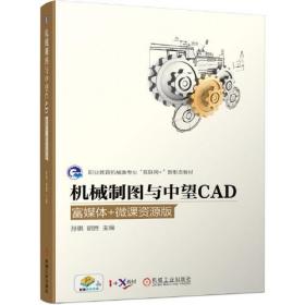 机械制图与中望CAD 富媒体+微课资源版（教材）