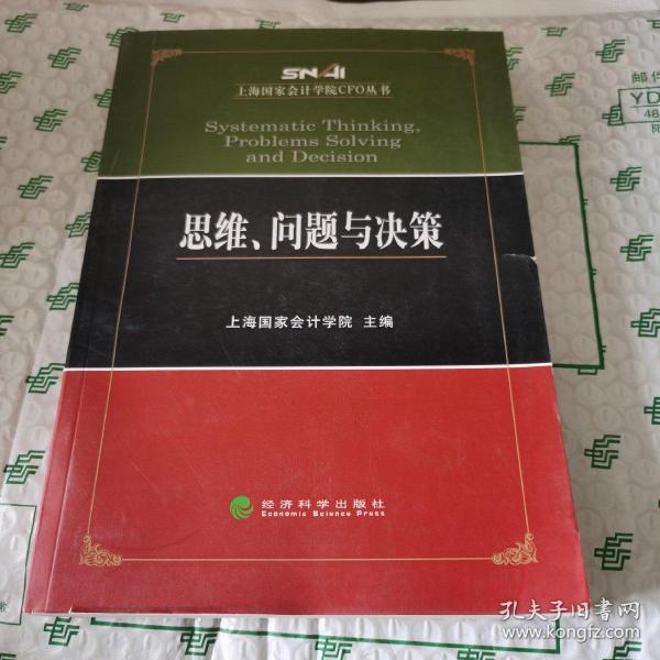 思维、问题与决策