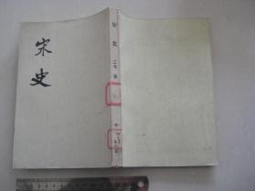 B 《宋史》 二七 传