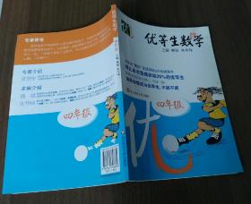 优等生数学：4年级  (四年级) 熊斌编  货号:SYS-7