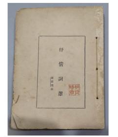 早期新文学：1928年毛边本/抒情词选/3