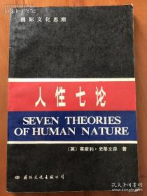 人性七论：基督教、弗洛伊德、洛伦茨、马克思、萨特、斯金纳和柏拉图论人性