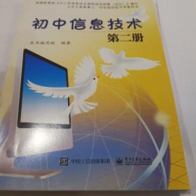 2020初中信息技术   第二册-电子工业出版社