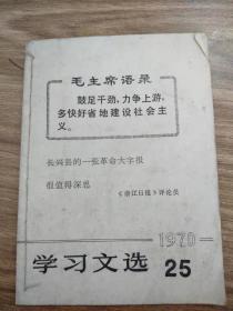 学习文选1970年第25期