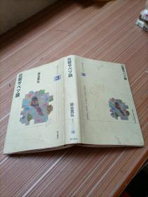 比较  论  柴谷笃弘     日文书  书名不详，请看图