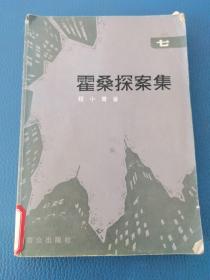 霍桑探案集七