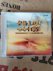 DVD新民市庆祝中国共产党建党95周年演唱会弘扬主旋律唱响中国梦