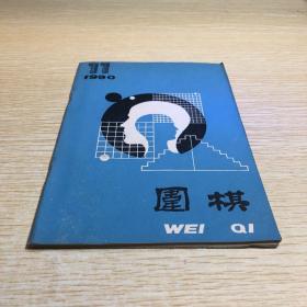 围棋1990.11