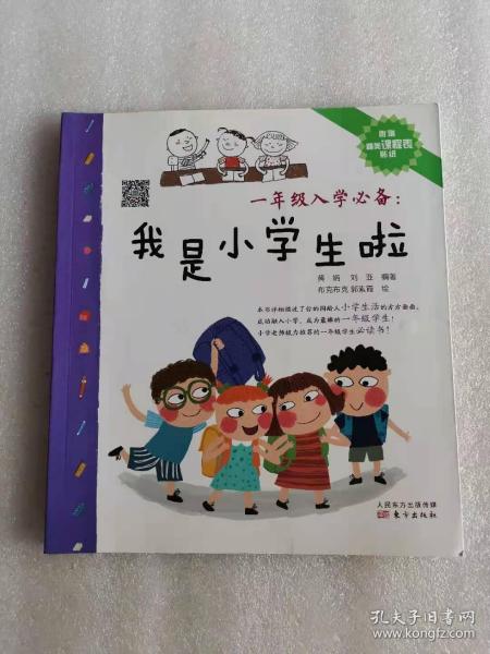 一年级入学必备：我是小学生啦