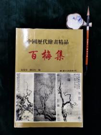 中国历代绘画精品 百梅集