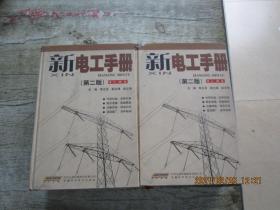 新电工手册（上下）（第2版）