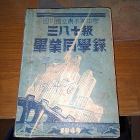 1949年，四川省立青木关中学  三八七级毕业同学录（32开精装）附1948年信札一封，不认识姓名