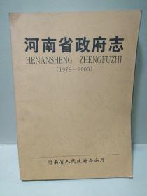 河南省政府志(1978-2000)