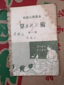 初级小学课本，算术第一册