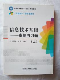 信息技术基础：案例与习题（上）/“互联网+”新形态教材·高等职业教育“十三五”规划教材