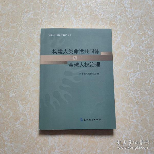 共同构建人类命运共同体丛书-构建人类命运共同体与全球人权治理