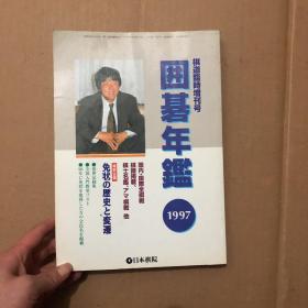 囲碁年鉴1997 棋道临时增刊号 【 日文 原版】