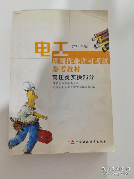 电工进网作业许可考试参考教材:2006年版.高压类实操部分