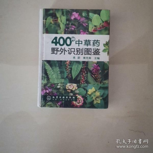 400种中草药野外识别图鉴