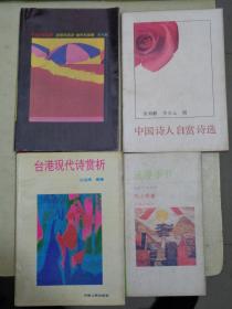 《浪漫季节》《台港现代诗赏析》《花城诗歌丛论：诗歌的流派、创作和发展》《中国诗人自赏诗选》【4册合售】