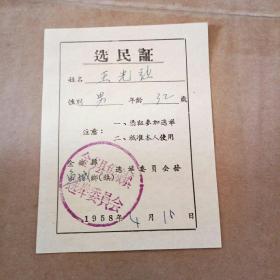 山东鱼台县1958年选民证
