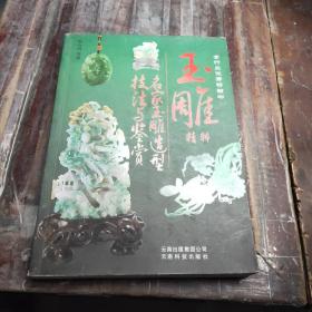 玉雕精粹