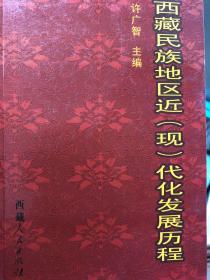 西藏民族地区近(现)代化发展历程