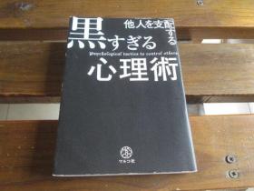 日文原版 他人を支配する黒すぎる心理术  マルコ社