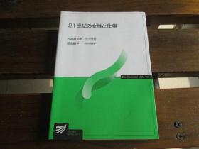 日文原版 21世纪の女性と仕事 (放送大学教材)  大沢 真知子、 原田 顺子