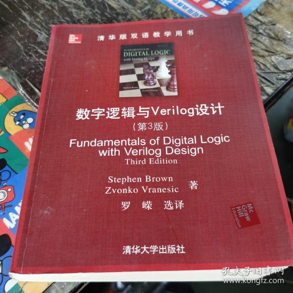 清华版双语教学用书：数字逻辑与Verilog设计（第3版）