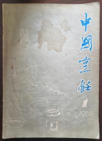 北京刊物：《中国烹饪》创刊号（1980N16K）