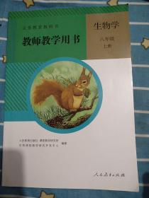 生物学教师教学用书. 八年级. 上册