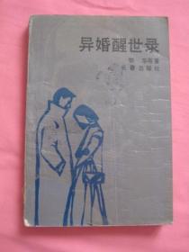 异婚醒世录