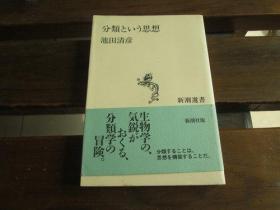 日文原版 分类という思想 (新潮选书)  池田 清彦