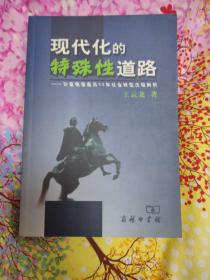 现代化的特殊性道路：沙皇俄国最后60年社会转型历程解析