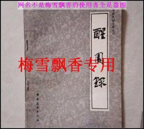 醒园录-中国烹饪古籍丛书