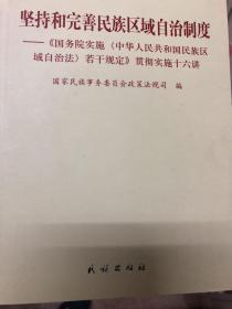 坚持和完善民族区域自治制度:《国务院实施中华人民共和国民族区域自治法若干规定》贯彻实施十六讲