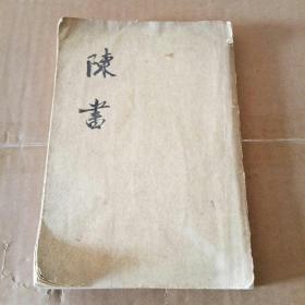 陈书（二）【自然旧 品鉴图】