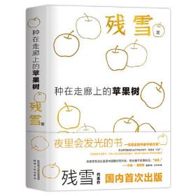 种在走廊上的苹果树 夜光版 “中国的卡夫卡” 诺奖提名作家残雪代表作 国内首度出版 用荒诞与现实对抗