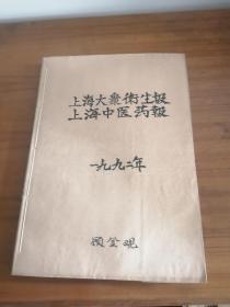 上海大泉卫生报和中医药报上海中医药报1992年合订本