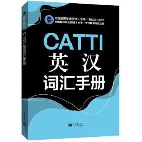 CATTI英汉词汇手册