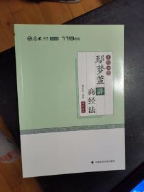 2018司法考试国家法律职业资格考试厚大讲义真题卷鄢梦萱讲商经法(包邮)