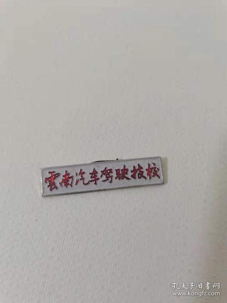 云南驾驶 技校老徽章，
60元。保真