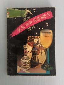 家制清凉营养、健康饮料800方