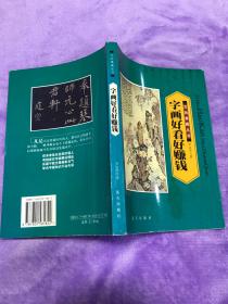 字畫好看好賺錢