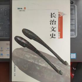 （山西省）长治文史（2019—2  总第33期 ）---（大16开平装 2019年3月一版一印  具体内容见图片）