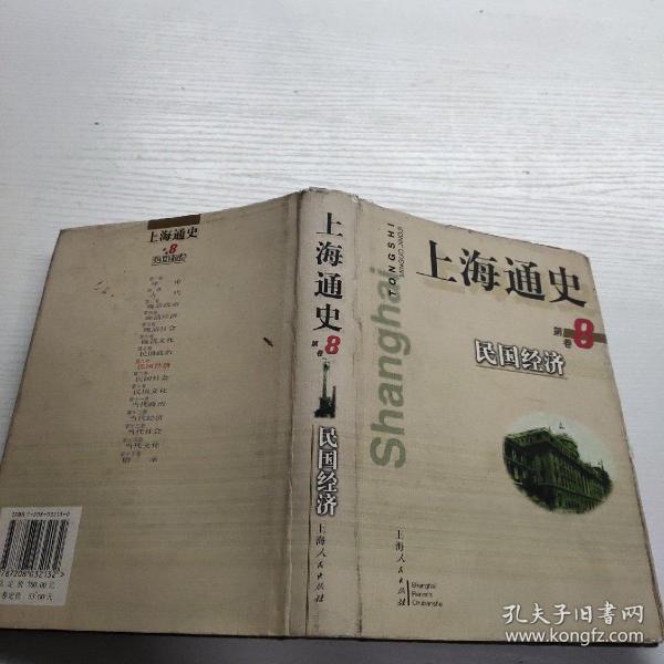 上海通史 .第8卷.民国经济